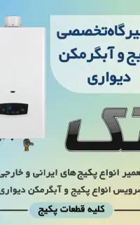 تعمیرات تخصصی پکیج و آبگرمکن دیواری