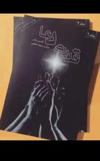 کتاب قدرت دعا و گنجینه ذکر دعا جامع یک کتاب قدیمی