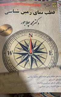 قطب نمای زمین شناسی چلاجور