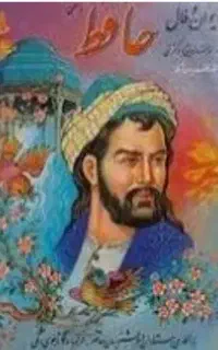 فال حافظ
