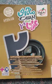 کتاب ماجرای بیست عربی پایه دوازدهم