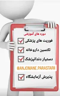 دوره آموزشی تکنسین داروخانه