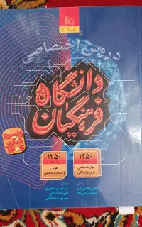 کتاب دروس تخصصی  فرهنگیان گاج- ۱۴۰۴