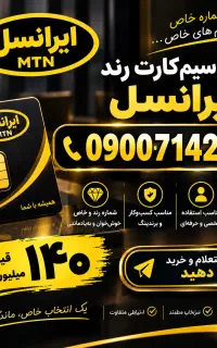 سیم‌کارت رند ایرانسل 09007142000شماره خاص