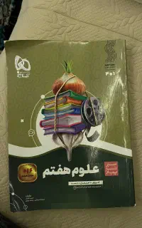 کمک درسی علوم هفتم