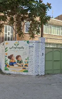 باغچه کودکی کلینیک تخصصی کودک و نوجوان