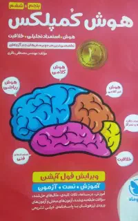 کتاب هوش کُمپلکس پنجم و ششم برای قبولی در تیزهوشان