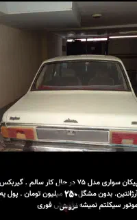 یک دستگاه اتومبیل پیکان مدل ۷۵
