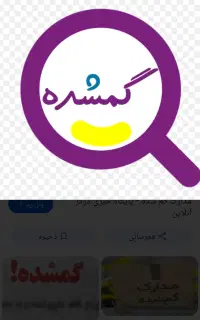 مدارک گمشده