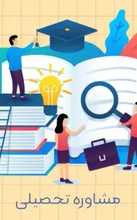 مشاوره تخصصی کنکور با نتایج واقعی و قابل اثبات
