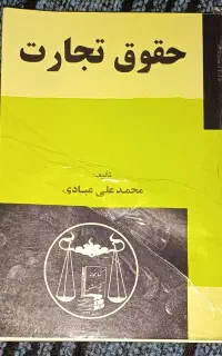 کتاب دانشگاه حقوق تجارت کاملا نو