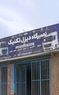 تعمیرگاه دیزل تکنیک در مکان و صیار