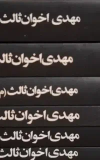 مجموعه کامل کتابهای مهدی اخوان ثالث