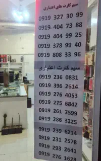 سیم کارت ۹۱۹