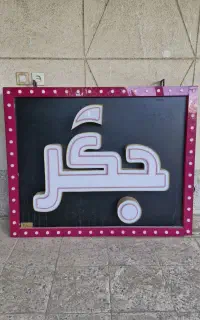 تابلو نئون نوشته (جگر)