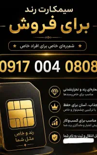 سیم کارت دائمی رند و‌خاص