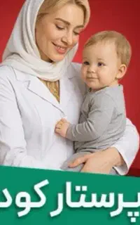 پرستار کودک در منزل خودم