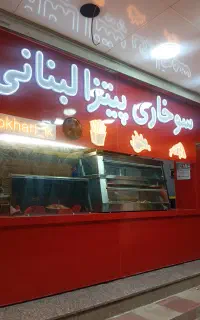 فلافل زن. سوخاری زن