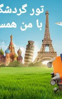 تور گردشگری گالیور