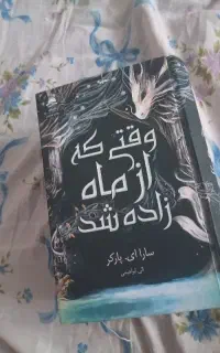 کتاب وقتی از ماه زاده شد