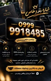 شماره رند و خاص 09999918485 مناسب خاص‌پسندان