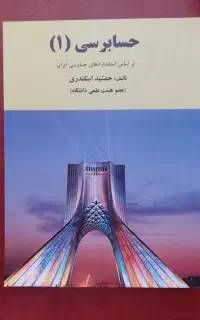 کتاب حسابرسی یک