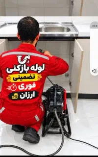 لوله بازکنی نسیم شهر فوری 100%تضمینی