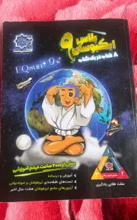 کتاب ایکیوسان پلاس و کار و ریاضی خیلی سبز نهم
