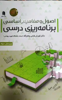 کتاب اصول و مفاهیم اساسی برنامه ریزی درسی