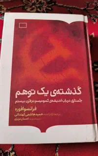 کتاب گذشته یک توهم ( درباره کمونیسم)