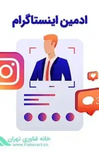 استخدام ادمین اینستاگرام