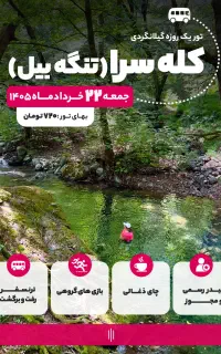 تور گردشگری یکروزه تنگه بیل