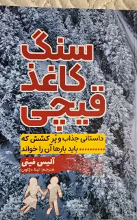 رمان سنگ کاغذ قیچی نوشته‌ی آلیس فینی