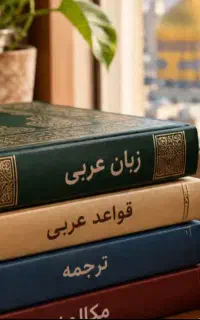 تدریس عربی تمامی مقاطع