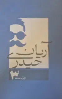 جلد سوم جزوه ریاضی آریان حیدری ۱۴۰۳/۱۴۰۴