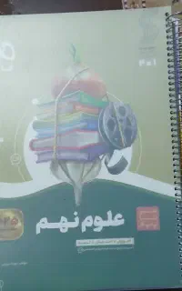 سیر تا پیاز علوم پایه نهم