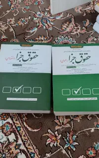 کتابهای رشته ی حقوق