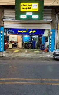 کمک فنر سازی و جلوبندی