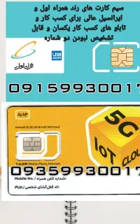 سیم کارت های همراه اول ایرانسیل رند مناسب کسب کار