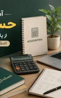 آموزش حسابداری تا بازار کار آکادمی ساروج