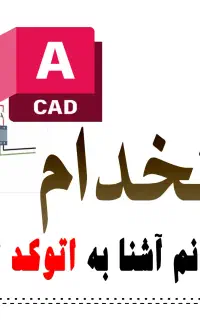 استخدام نیروی خانم آشنا به نرم افزار اتوکد