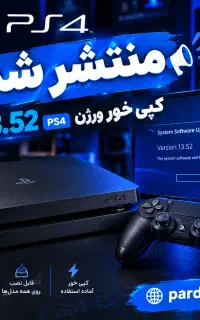 کپی خور کردن Ps4 تا ورژن ۱۳.۵۲
