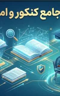 جمع‌بندی جامع کنکور و امتحان نهایی