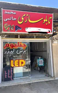 تابلوسازی‌محمدحاتمی‌ابتدای‌جاده‌سیاسرد