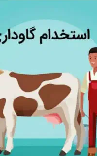 کارگر گاوداری