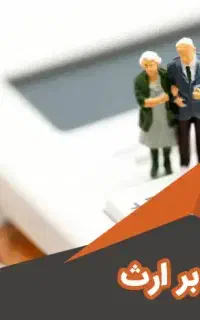 اظهارنامه مالیاتی، مالیات بر ارث، انحصار وراثت