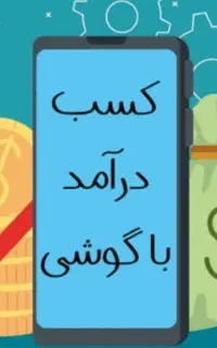 ساده ترین کار باگوشی همراه با درآمد میلیونی