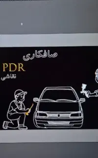 به شاگرد صافکار و نقاش نیازدارم