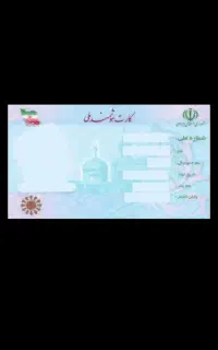 کارت ملی گمشده به نام بختیاری