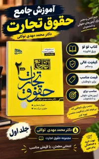 حقوق تجارت 2 جلدی دکتر محمد مهدی توکلی